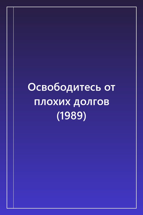 Cover of Освободитесь от плохих долгов (1989)