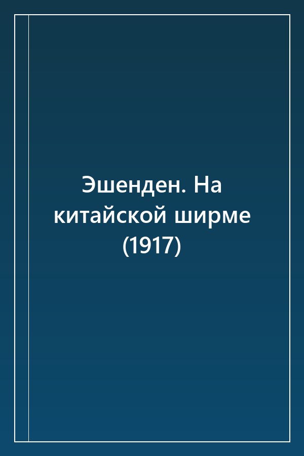 Cover of Эшенден. На китайской ширме (1917)