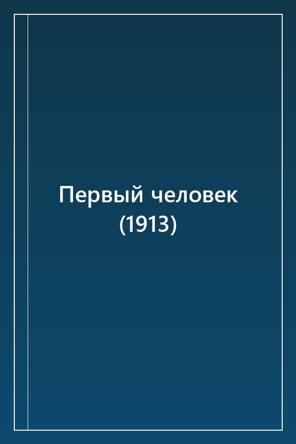 Cover of Первый человек (1913)