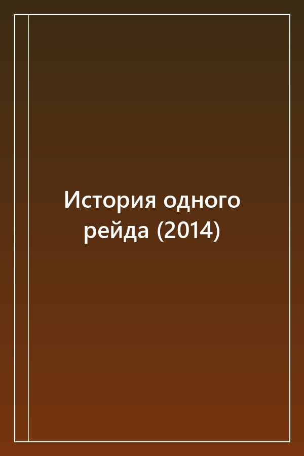 Cover of История одного рейда (2014)