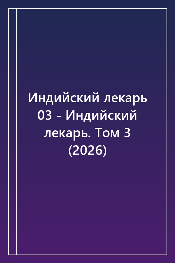 Cover of Индийский лекарь 03 - Индийский лекарь. Том 3 (2026)