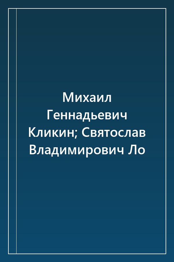 Cover of Михаил Геннадьевич Кликин; Святослав Владимирович Ло