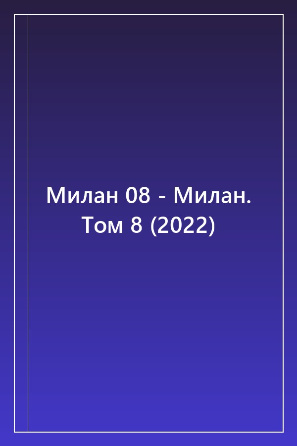Cover of Милан 08 - Милан. Том 8 (2022)