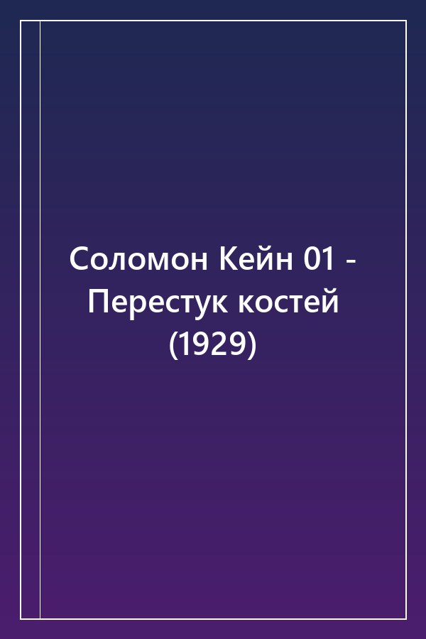 Cover of Соломон Кейн 01 - Перестук костей (1929)