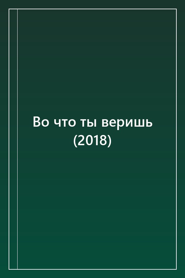 Cover of Во что ты веришь (2018)