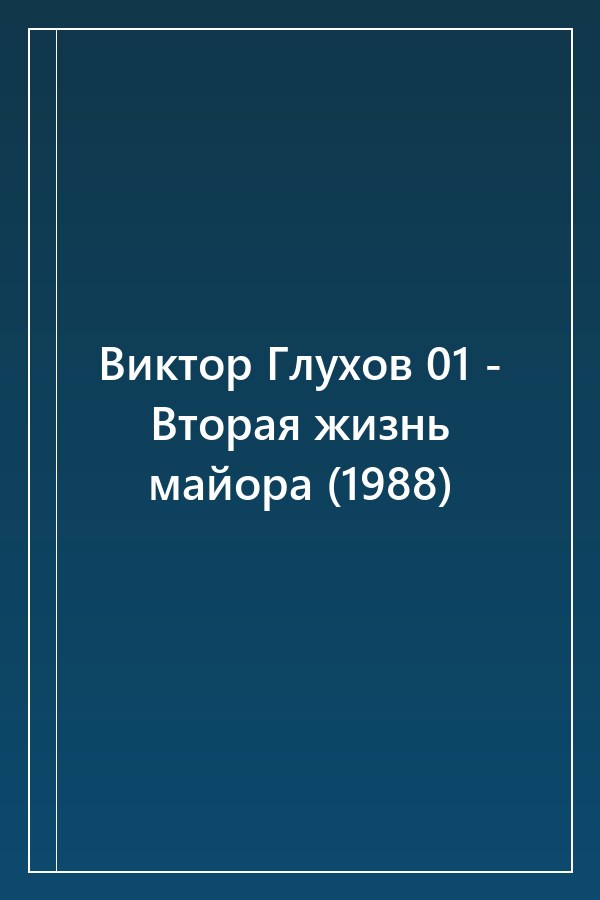Cover of Виктор Глухов 01 - Вторая жизнь майора (1988)