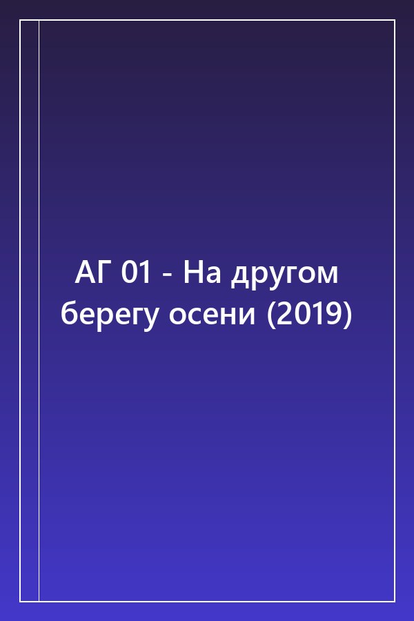 Cover of АГ 01 - На другом берегу осени (2019)