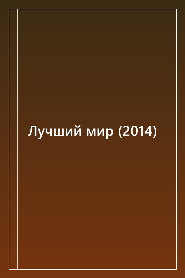 Cover of Лучший мир (2014)