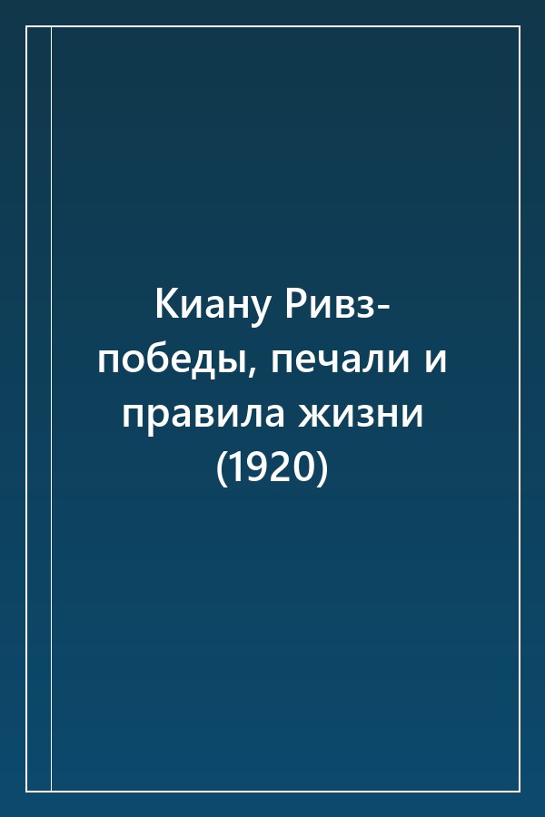 Cover of Киану Ривз- победы, печали и правила жизни (2022)