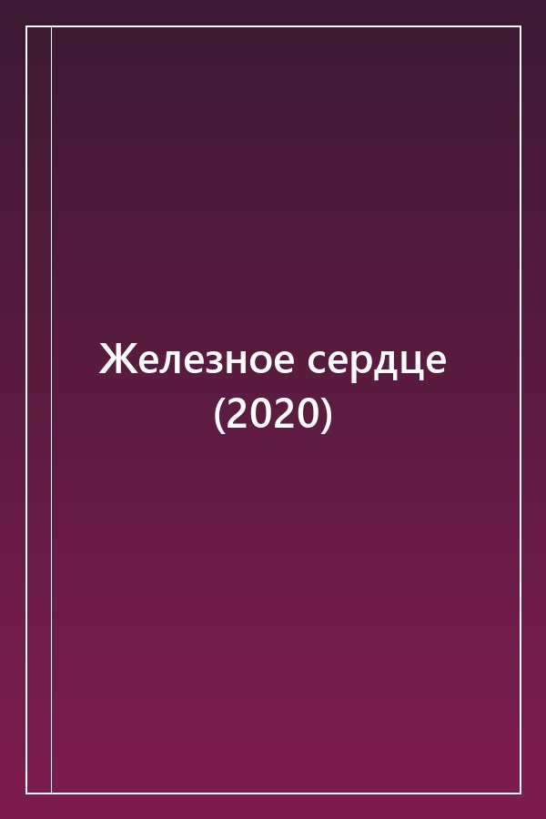 Cover of Железное сердце (2020)