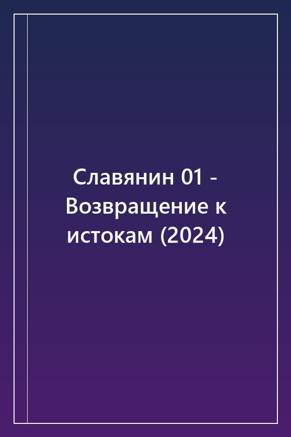 Cover of Славянин 01 - Возвращение к истокам (2024)
