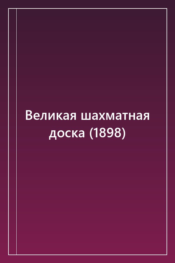 Cover of Великая шахматная доска (1898)
