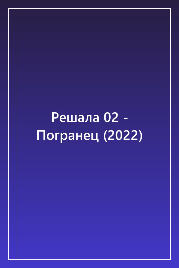 Cover of Решала 02 - Погранец (2022)