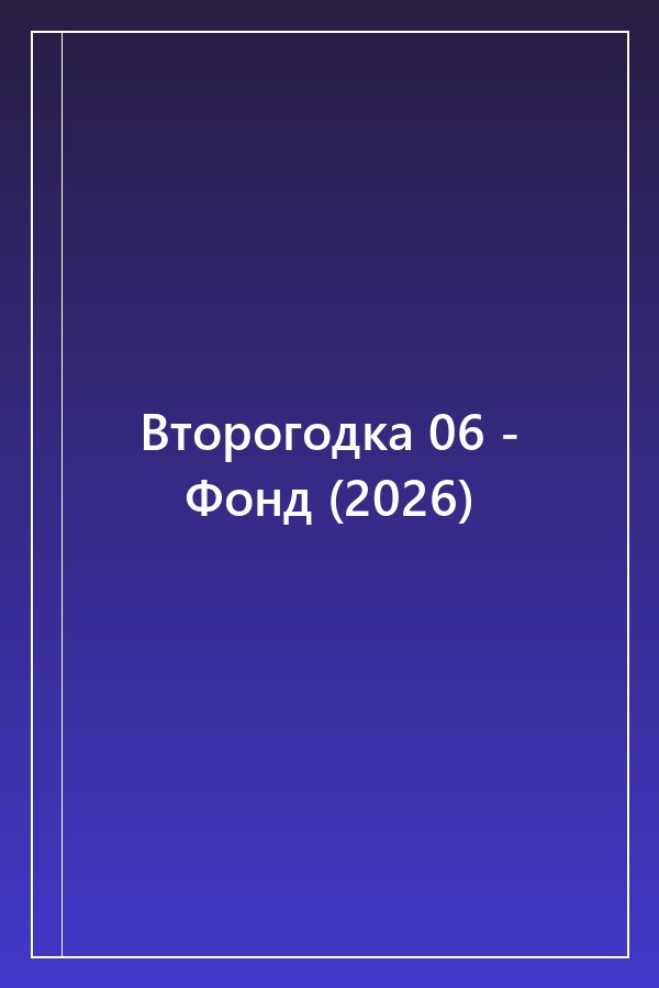 Cover of Второгодка 06 - Фонд (2026)
