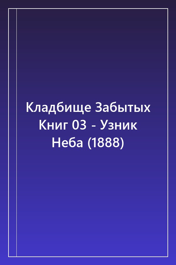 Cover of Кладбище Забытых Книг 03 - Узник Неба (1888)