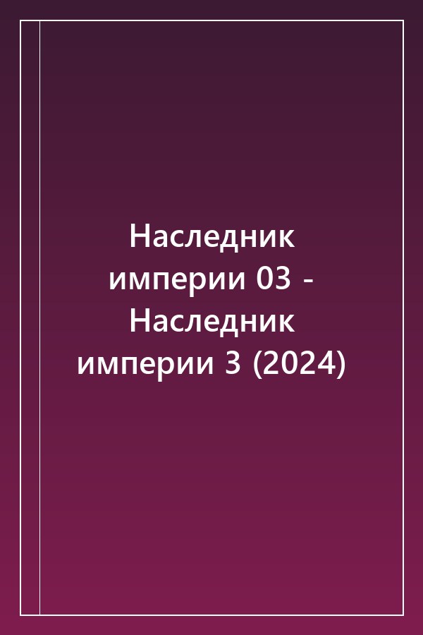 Cover of Наследник империи 03 - Наследник империи 3 (2024)