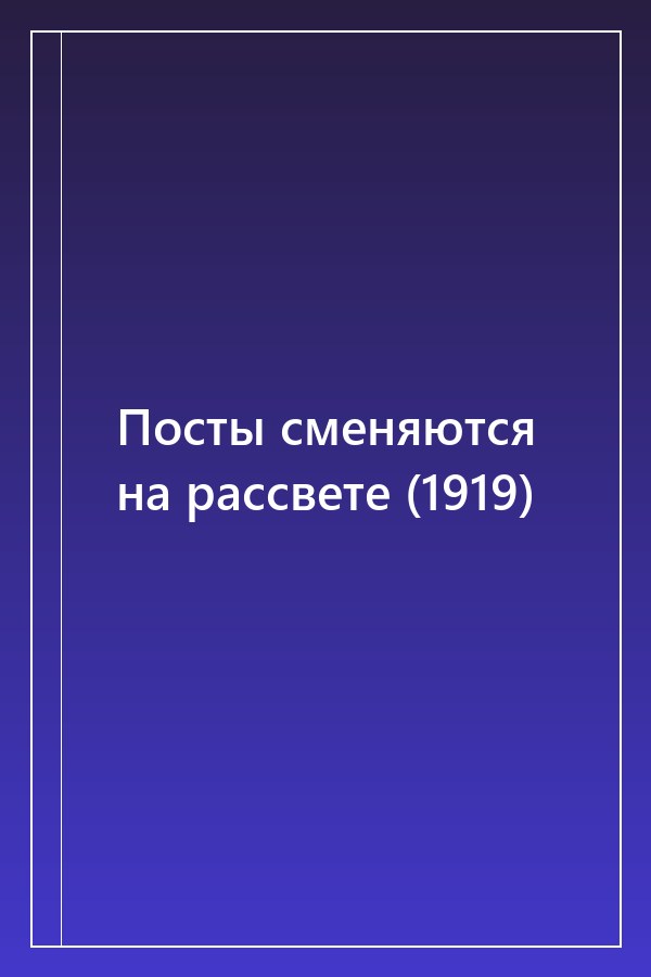 Cover of Посты сменяются на рассвете (1919)