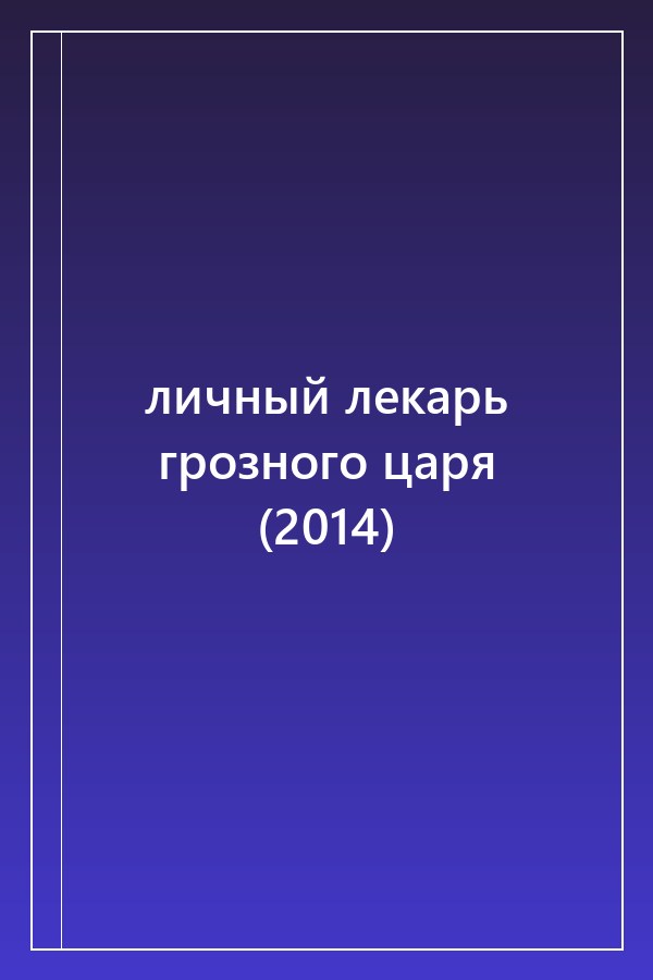 Cover of личный лекарь грозного царя (2014)