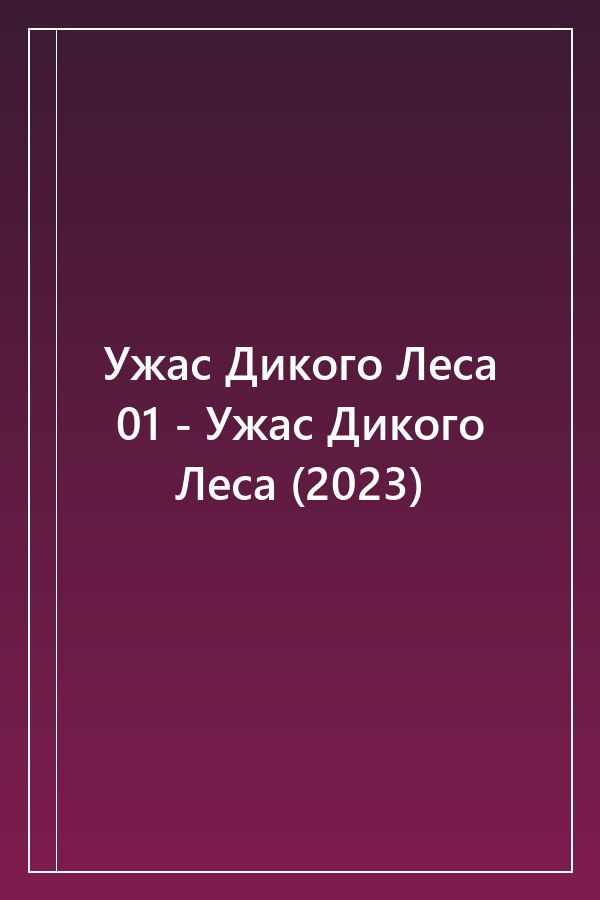 Cover of Ужас Дикого Леса 01 - Ужас Дикого Леса (2023)