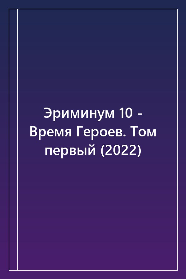Cover of Эриминум 10 - Время Героев. Том первый (2022)