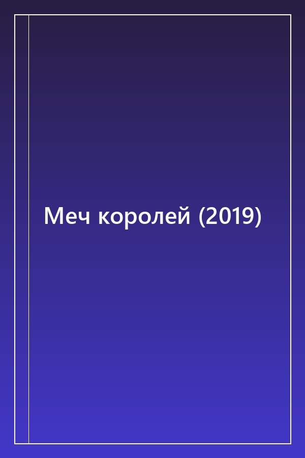Cover of Меч королей (2019)