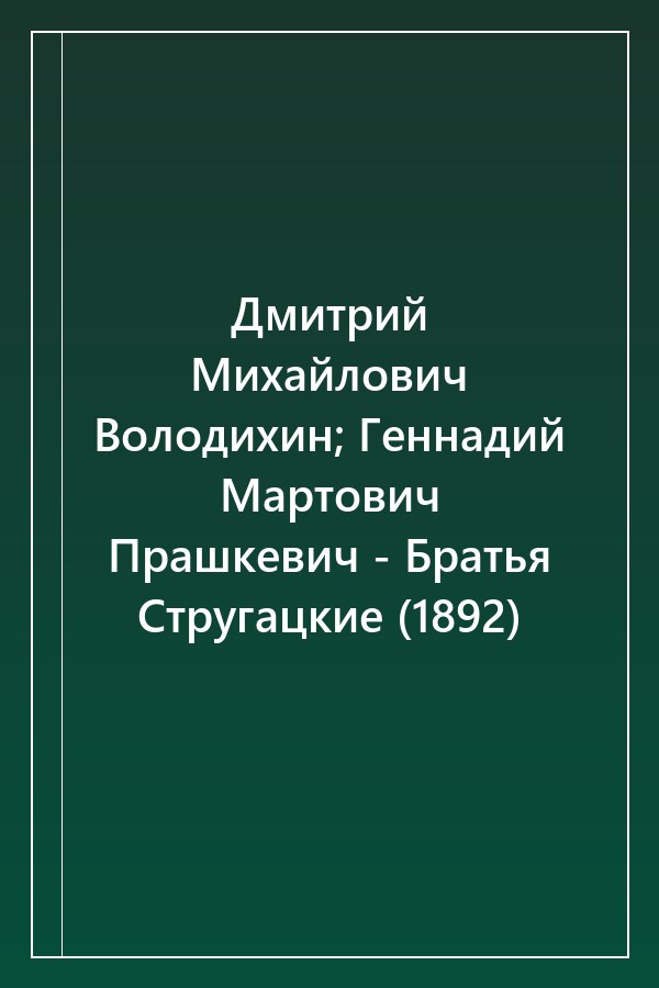 Cover of Дмитрий Михайлович Володихин; Геннадий Мартович Прашкевич - Братья Стругацкие (1892)