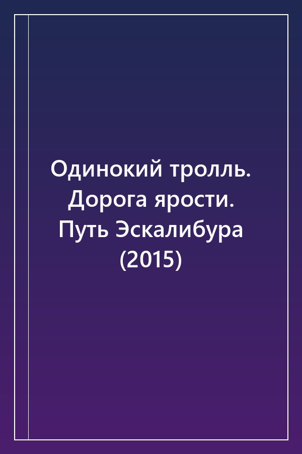 Cover of Одинокий тролль. Дорога ярости. Путь Эскалибура (2015)