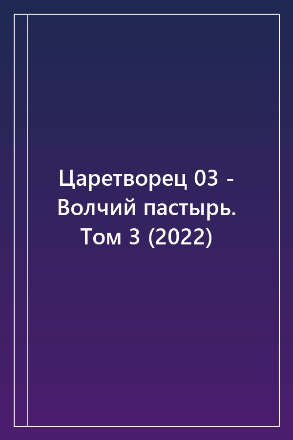 Cover of Царетворец 03 - Волчий пастырь. Том 3 (2022)