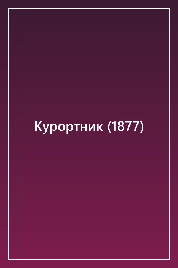 Cover of Курортник (1877)