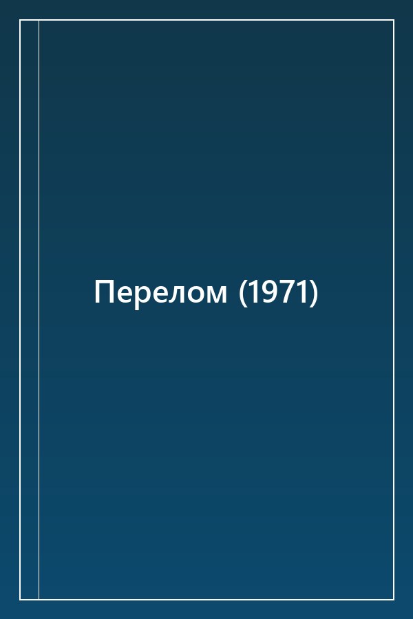 Cover of Перелом (1971)