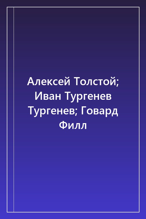 Cover of Алексей Толстой; Иван Тургенев Тургенев; Говард Филл