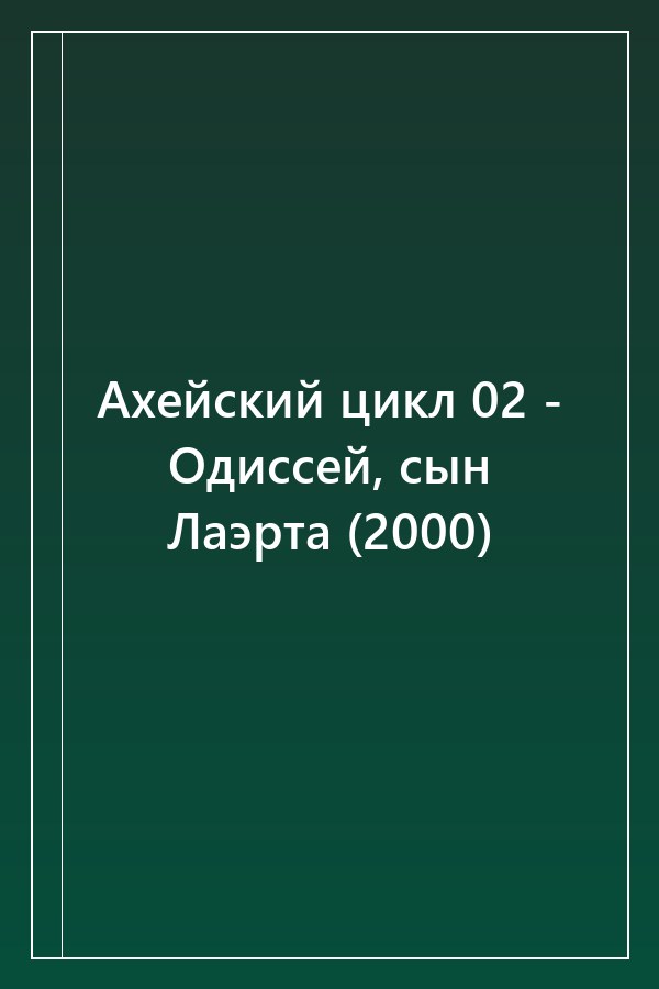 Cover of Ахейский цикл 02 - Одиссей, сын Лаэрта (2000)