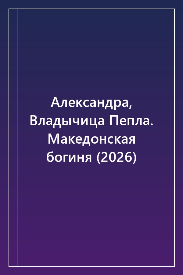 Cover of Александра, Владычица Пепла. Македонская богиня (2026)