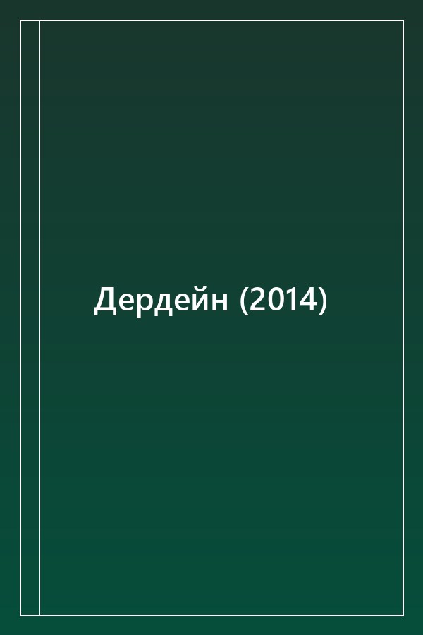Cover of Дердейн (2014)