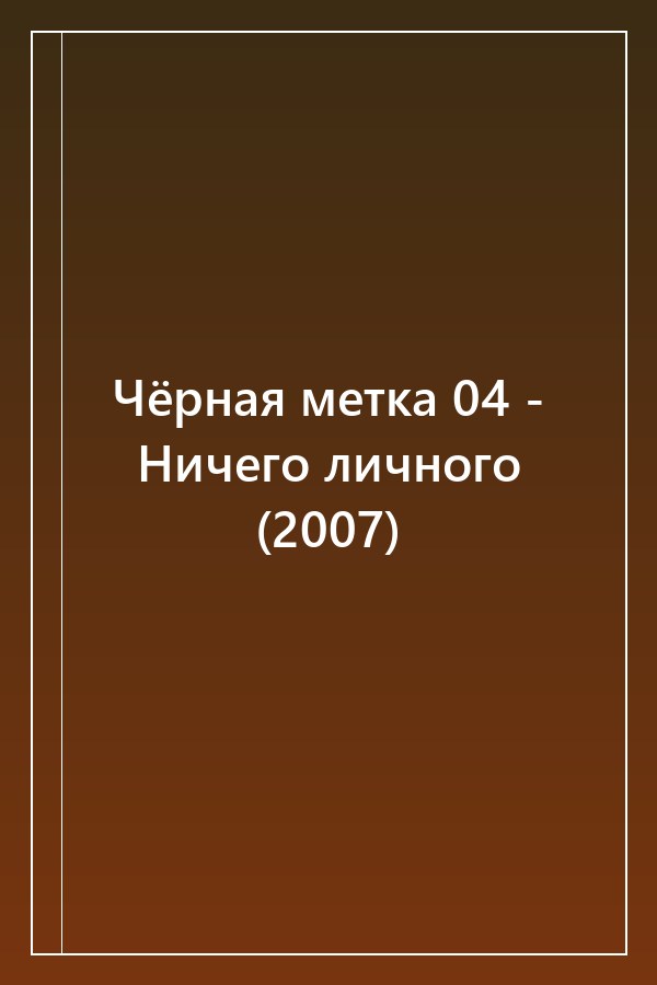 Cover of Чёрная метка 04 - Ничего личного (2007)