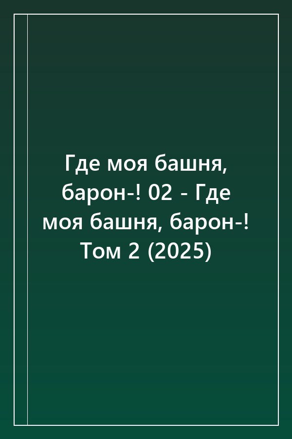 Cover of Где моя башня, барон-! 02 - Где моя башня, барон-! Том 2 (2025)
