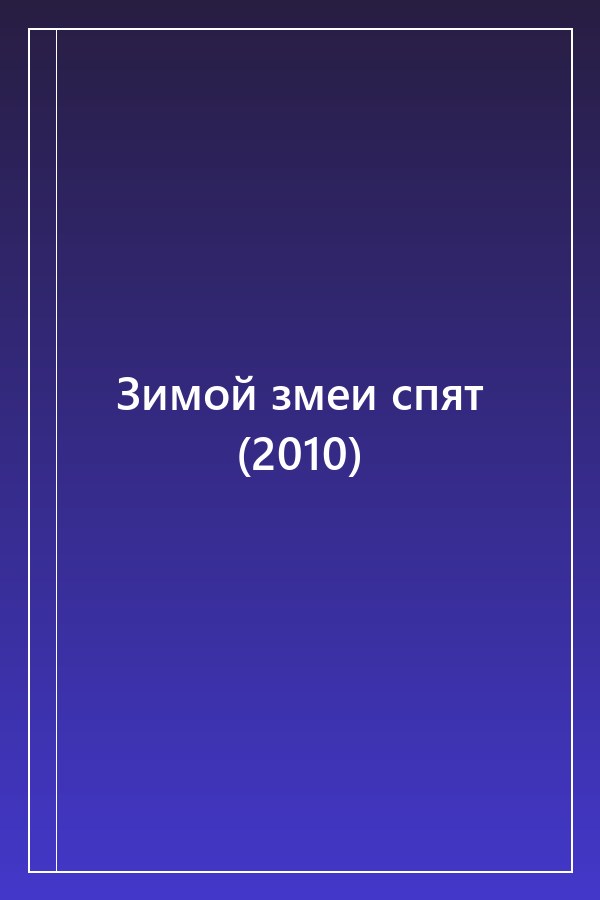 Cover of Зимой змеи спят (2010)