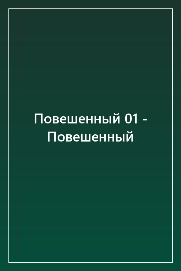 Cover of Повешенный 01 - Повешенный