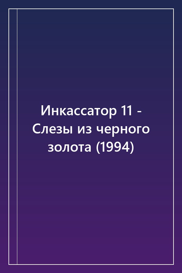 Cover of Инкассатор 11 - Слезы из черного золота (1994)