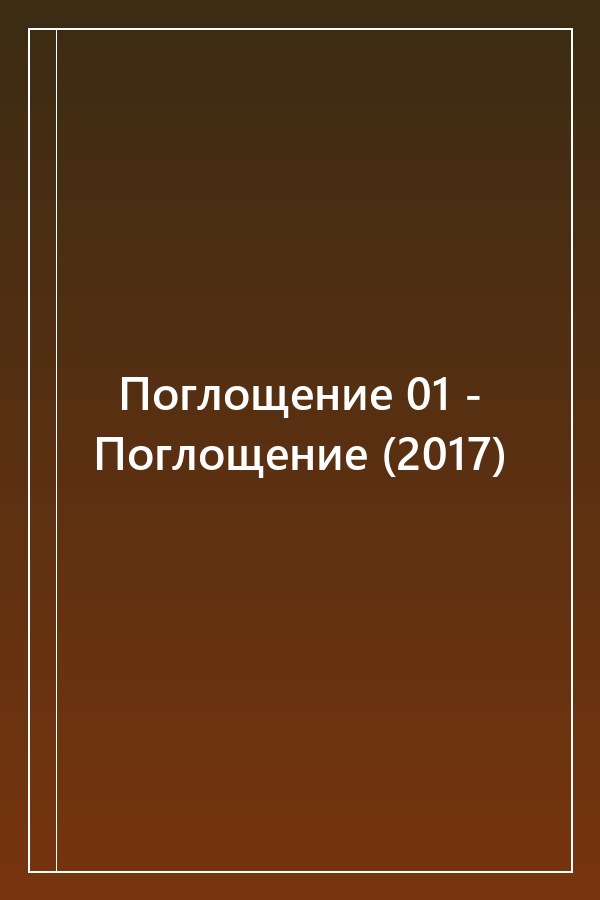 Cover of Поглощение 01 - Поглощение (2017)