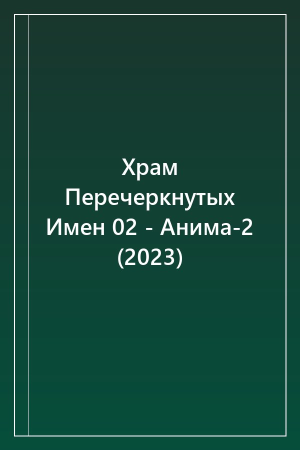 Cover of Храм Перечеркнутых Имен 02 - Анима-2 (2023)