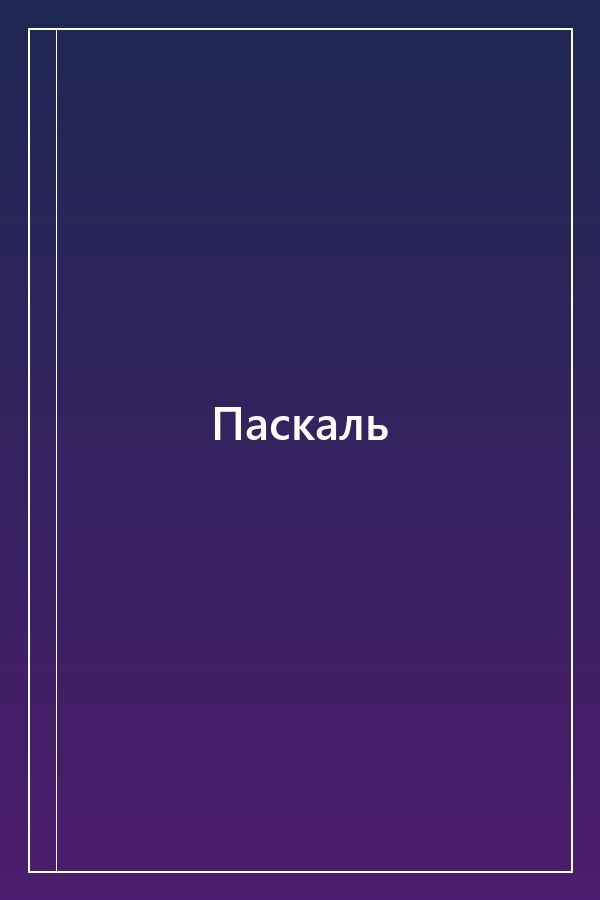 Cover of Паскаль