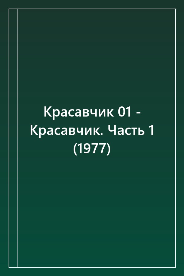 Cover of Красавчик 01 - Красавчик. Часть 1 (1977)