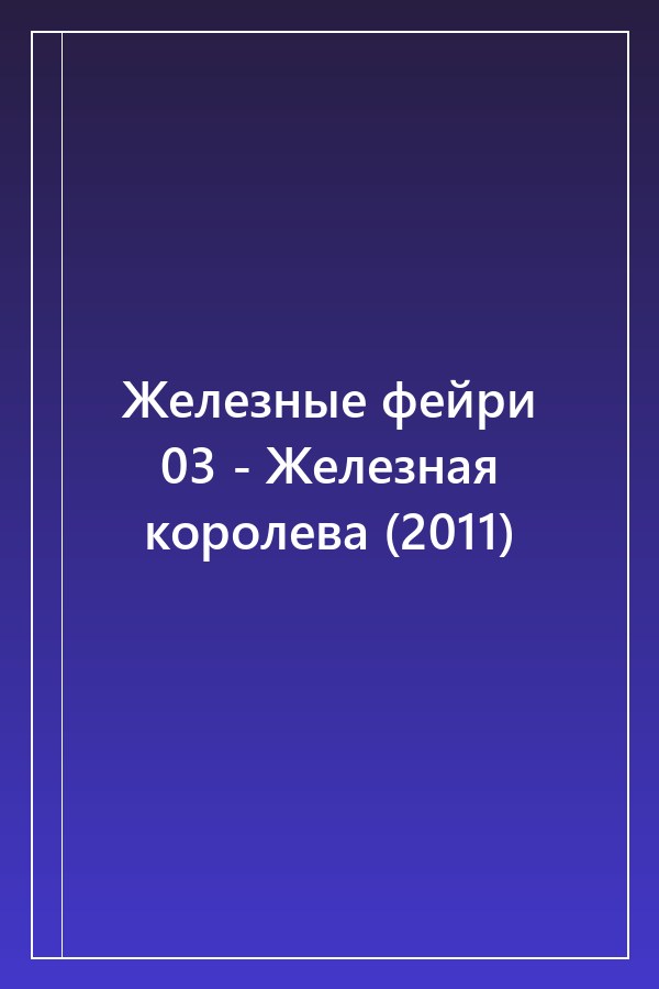 Cover of Железные фейри 03 - Железная королева (2011)