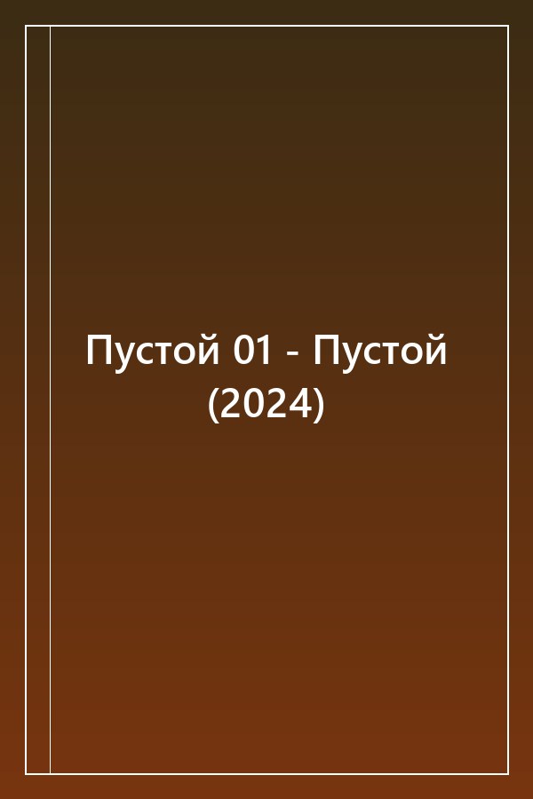 Cover of Пустой 01 - Пустой (2024)