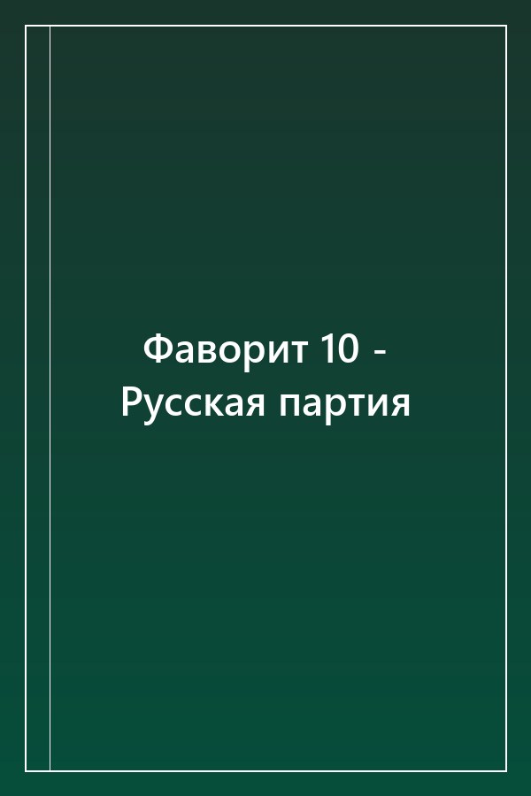 Cover of Фаворит 10 - Русская партия