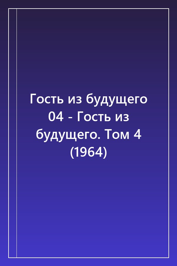 Cover of Гость из будущего 04 - Гость из будущего. Том 4 (1964)