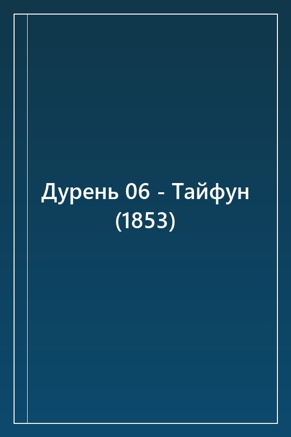 Cover of Дурень 06 - Тайфун (1853)