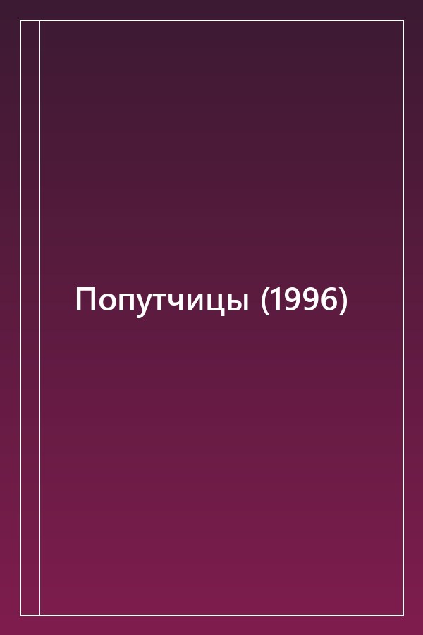Cover of Попутчицы (1996)