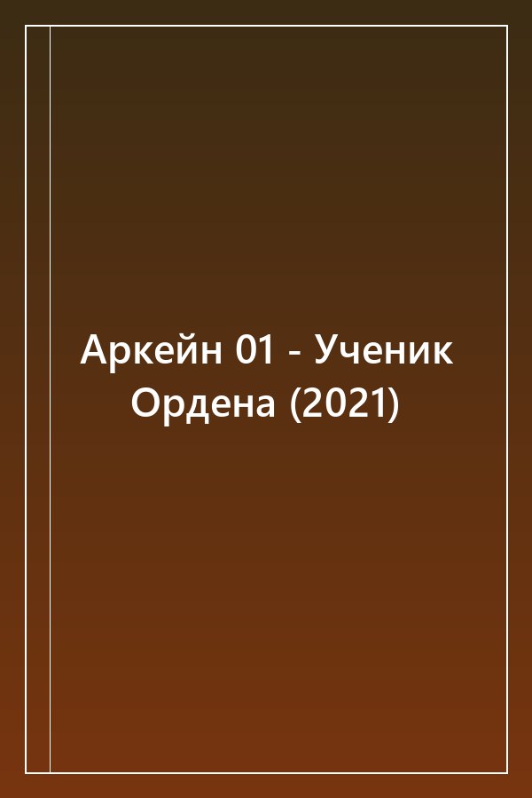 Cover of Аркейн 01 - Ученик Ордена (2021)